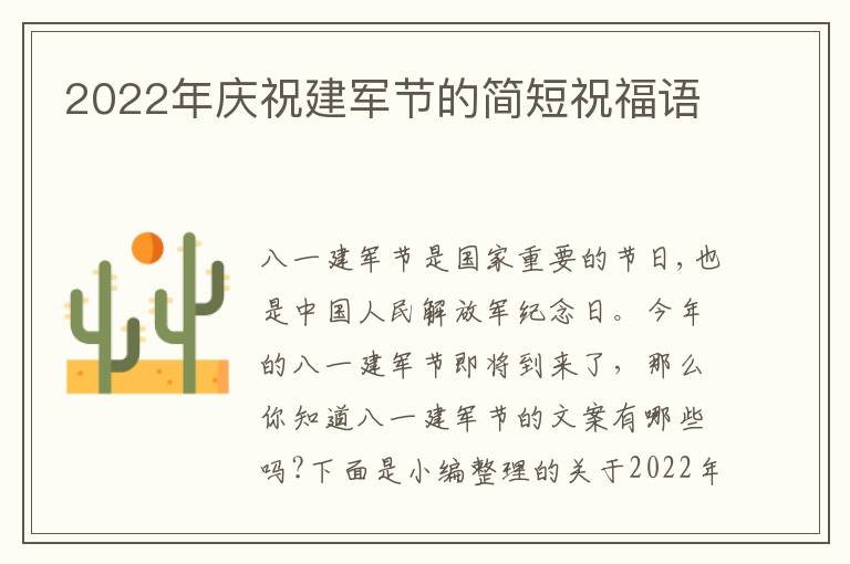 2022年慶祝建軍節(jié)的簡短祝福語