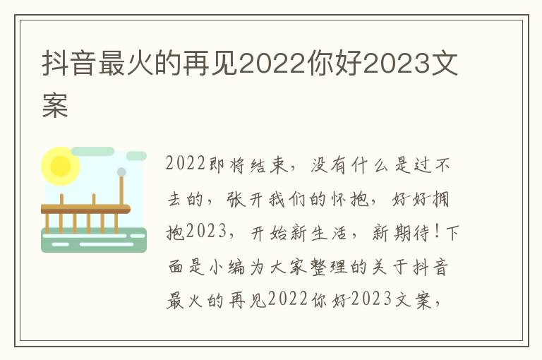 抖音最火的再見2022你好2023文案