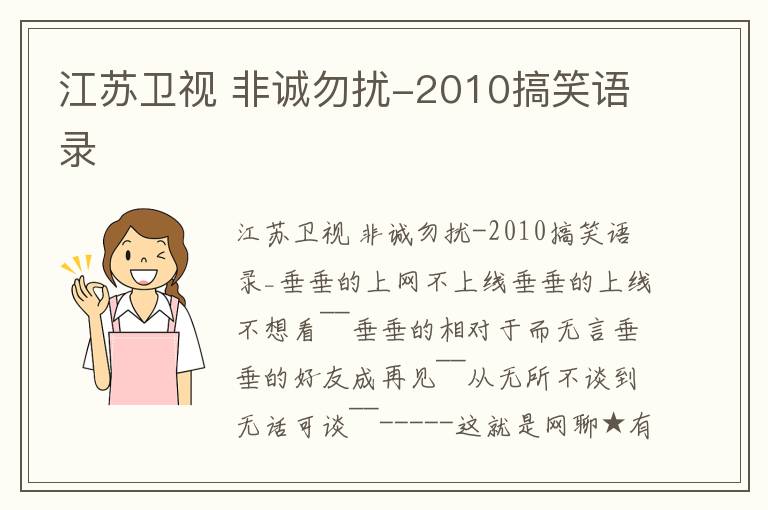 江蘇衛視 非誠勿擾-2010搞笑語錄