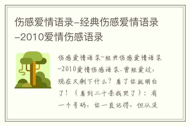 傷感愛情語錄-經典傷感愛情語錄-2010愛情傷感語錄