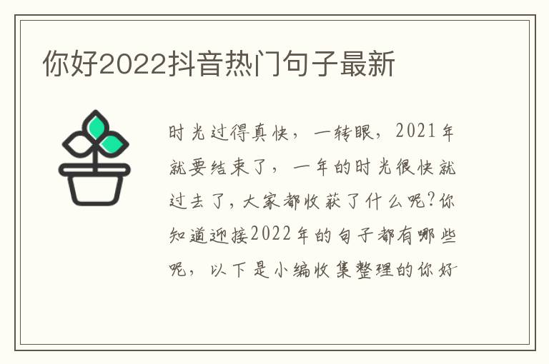 你好2022抖音熱門句子最新