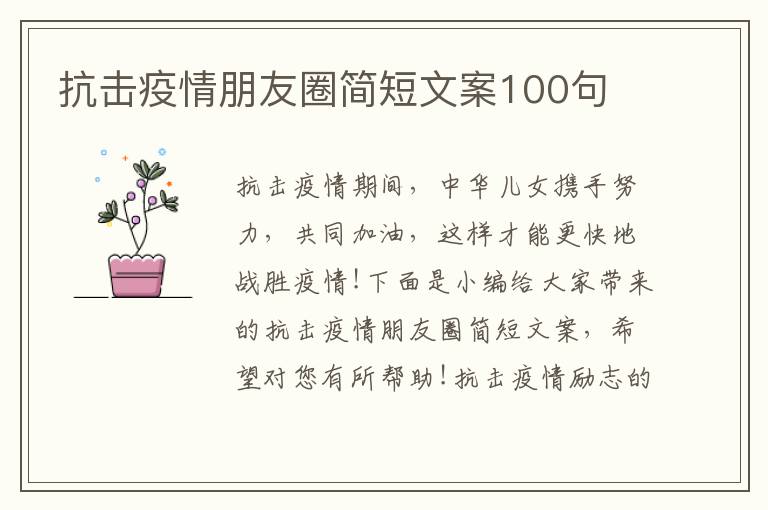 抗擊疫情朋友圈簡短文案100句