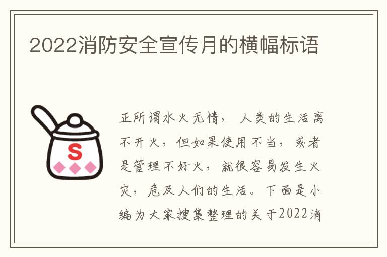 2022消防安全宣傳月的橫幅標(biāo)語(yǔ)