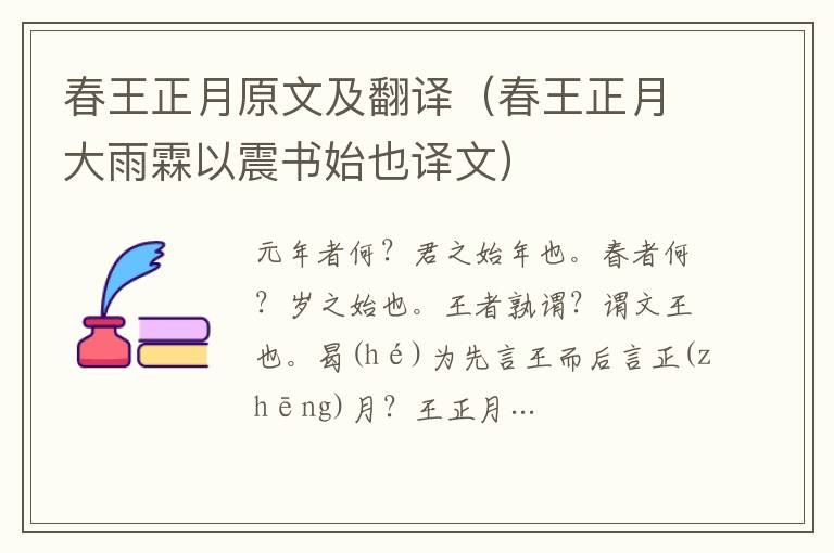 春王正月原文及翻譯（春王正月大雨霖以震書始也譯文）