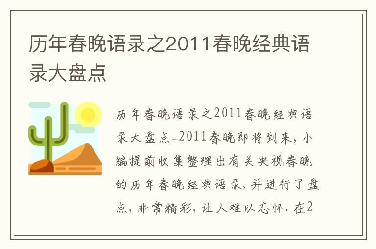 歷年春晚語錄之2011春晚經典語錄大盤點