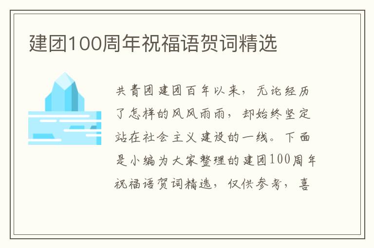 建團100周年祝福語賀詞精選