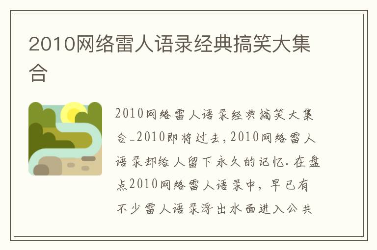 2010網絡雷人語錄經典搞笑大集合