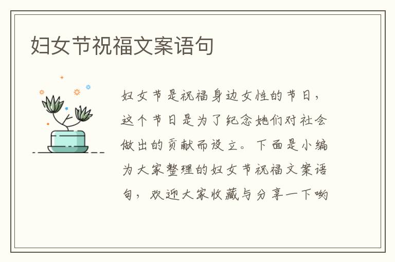 婦女節(jié)祝福文案語句