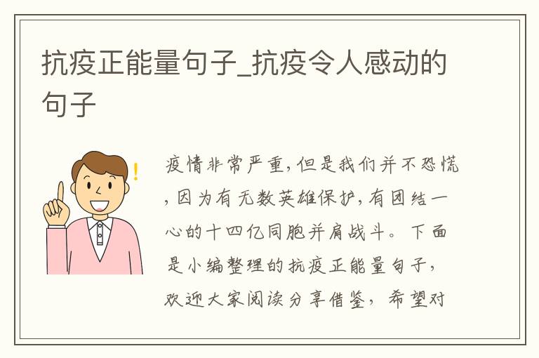 抗疫正能量句子_抗疫令人感動的句子