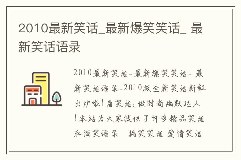 2010最新笑話_最新爆笑笑話_ 最新笑話語錄