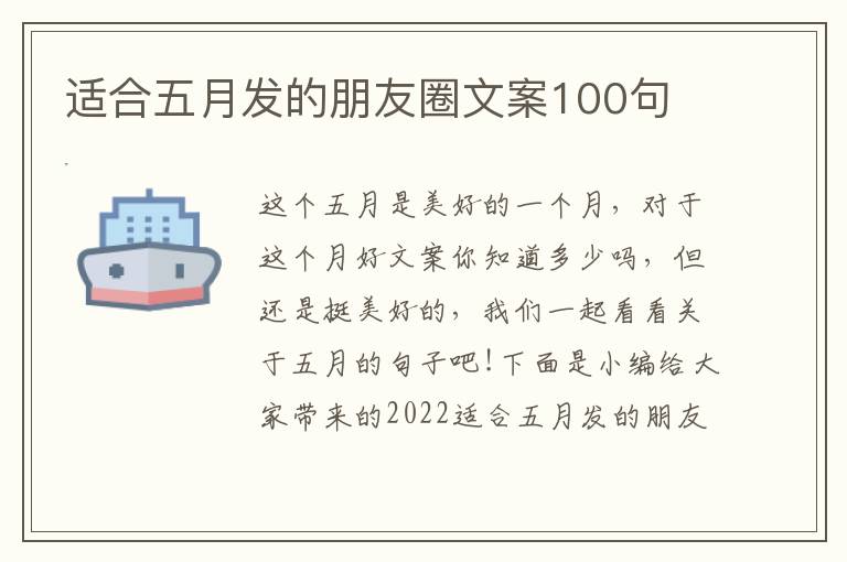 適合五月發(fā)的朋友圈文案100句