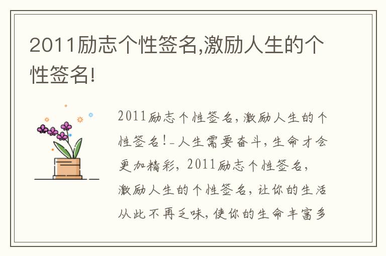 2011勵志個性簽名,激勵人生的個性簽名!