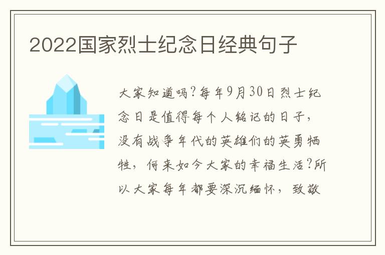 2022國家烈士紀(jì)念日經(jīng)典句子