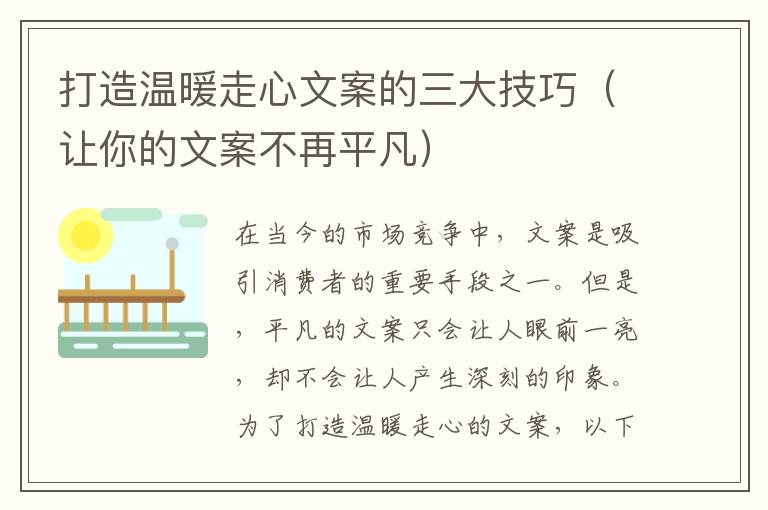 打造溫暖走心文案的三大技巧（讓你的文案不再平凡）