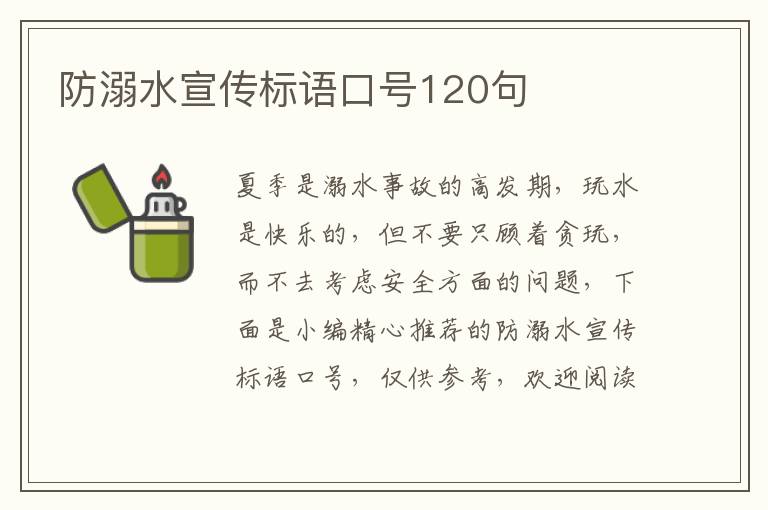 防溺水宣傳標(biāo)語口號(hào)120句