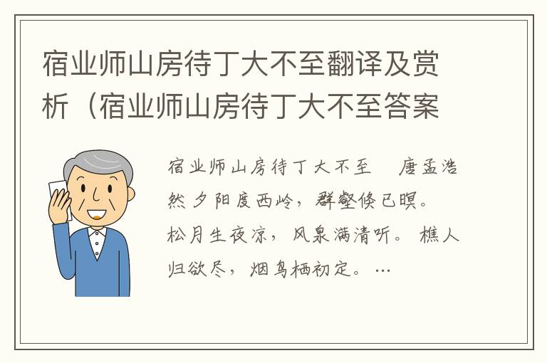 宿業師山房待丁大不至翻譯及賞析（宿業師山房待丁大不至答案）