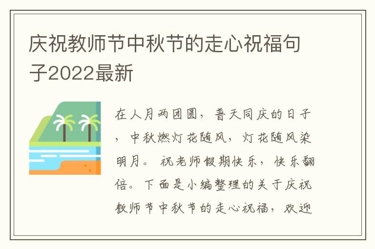 慶祝教師節(jié)中秋節(jié)的走心祝福句子2022最新