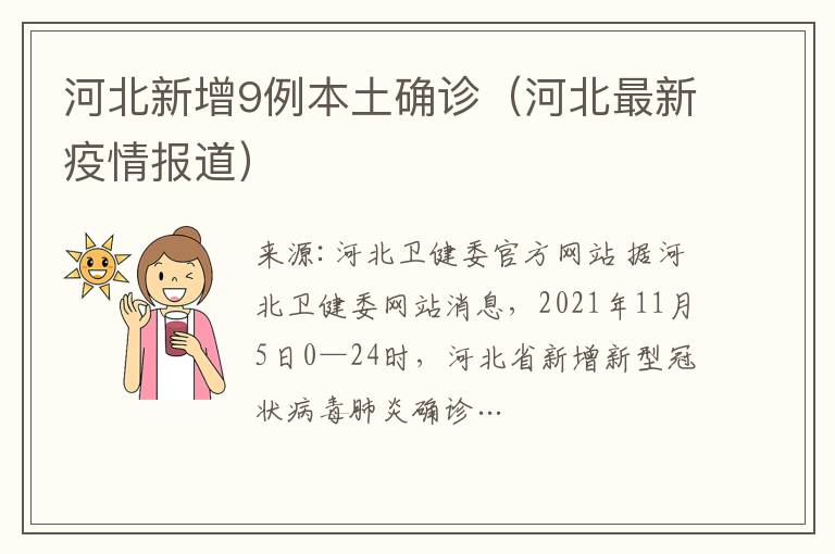 河北新增9例本土確診（河北最新疫情報道）