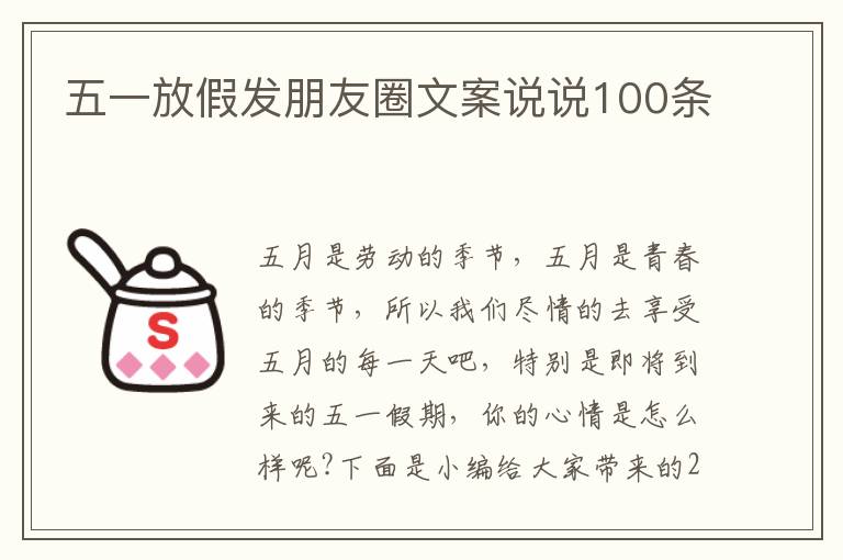 五一放假發(fā)朋友圈文案說說100條