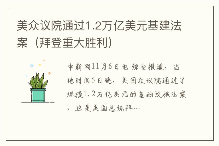 美眾議院通過1.2萬億美元基建法案（拜登重大勝利）