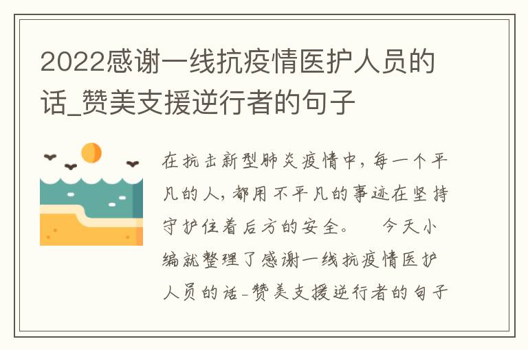 2022感謝一線抗疫情醫(yī)護(hù)人員的話_贊美支援逆行者的句子