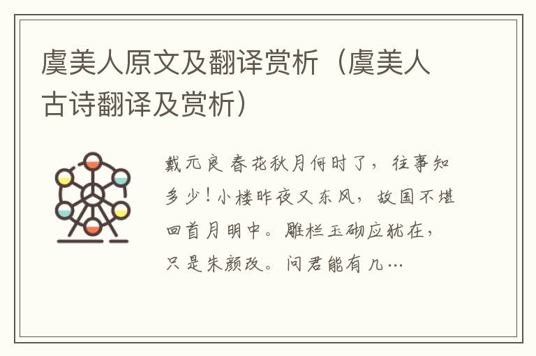 虞美人原文及翻譯賞析（虞美人古詩翻譯及賞析）