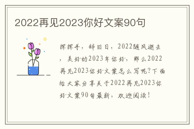 2022再見2023你好文案90句