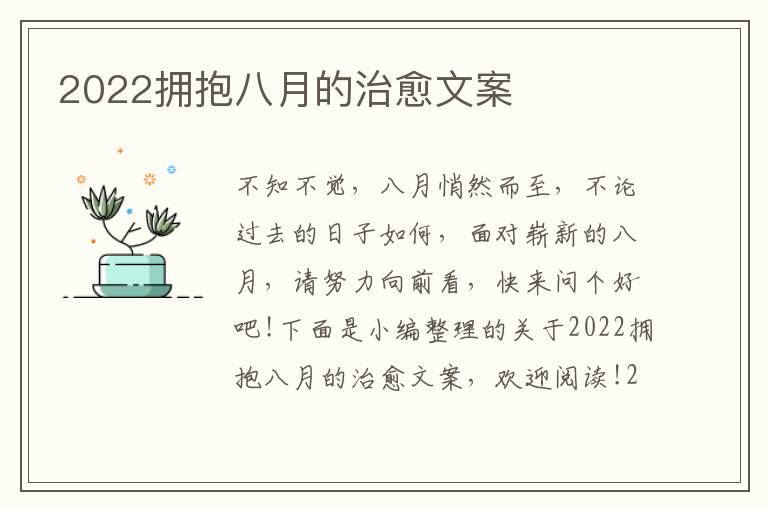 2022擁抱八月的治愈文案