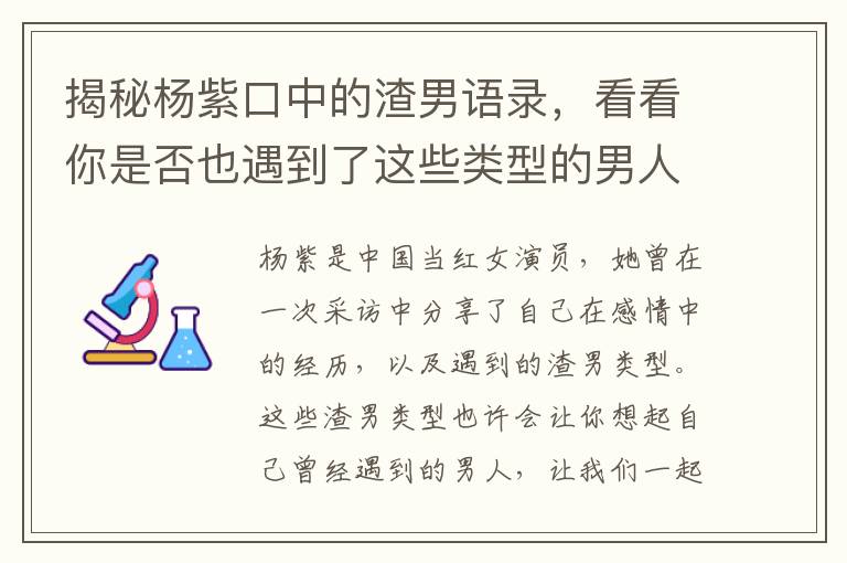 揭秘楊紫口中的渣男語錄，看看你是否也遇到了這些類型的男人