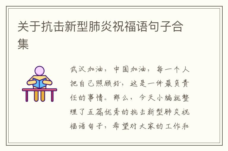 關(guān)于抗擊新型肺炎祝福語句子合集