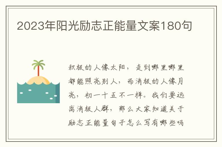 2023年陽光勵志正能量文案180句