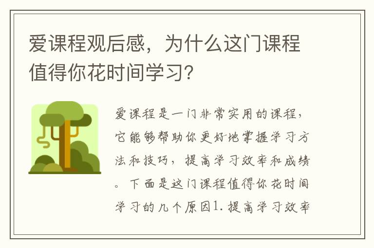 愛課程觀后感，為什么這門課程值得你花時間學(xué)習(xí)？