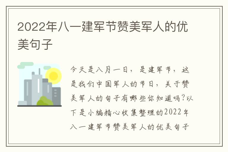 2022年八一建軍節(jié)贊美軍人的優(yōu)美句子