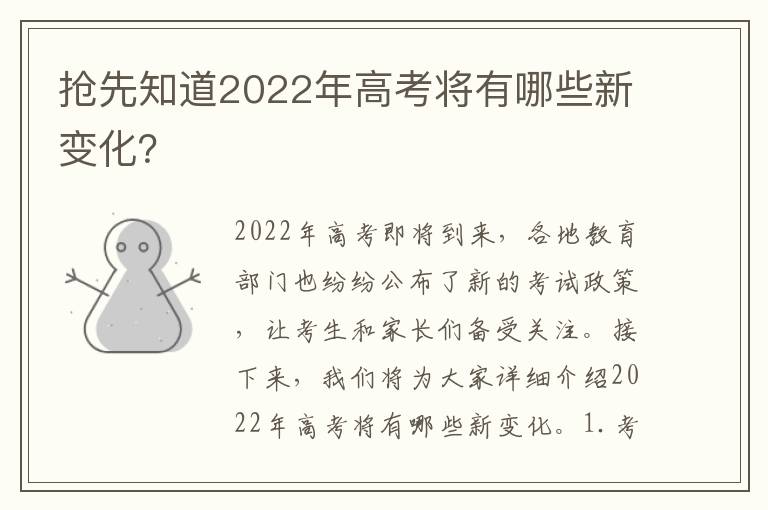 搶先知道2022年高考將有哪些新變化？