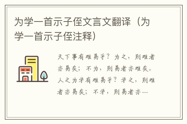 為學一首示子侄文言文翻譯（為學一首示子侄注釋）