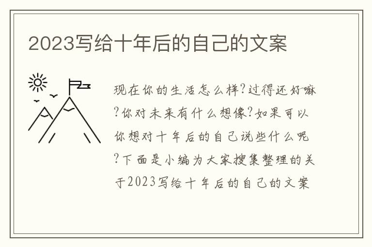 2023寫(xiě)給十年后的自己的文案