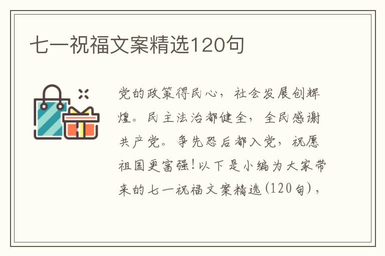 七一祝福文案精選120句