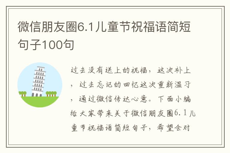 微信朋友圈6.1兒童節(jié)祝福語(yǔ)簡(jiǎn)短句子100句