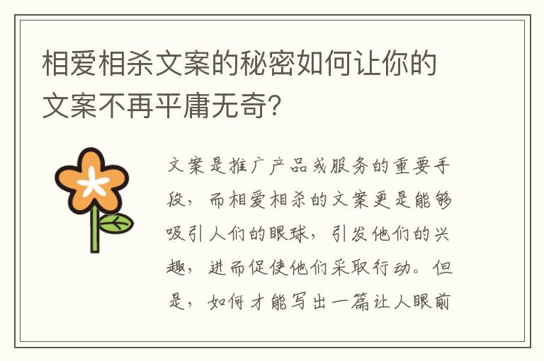 相愛相殺文案的秘密如何讓你的文案不再平庸無奇？