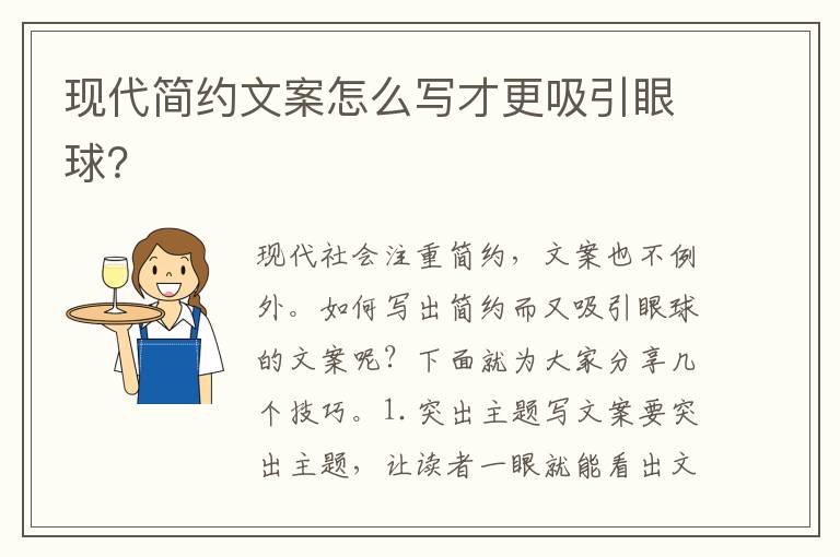 現(xiàn)代簡(jiǎn)約文案怎么寫(xiě)才更吸引眼球？