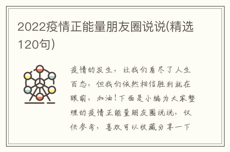 2022疫情正能量朋友圈說說(精選120句)