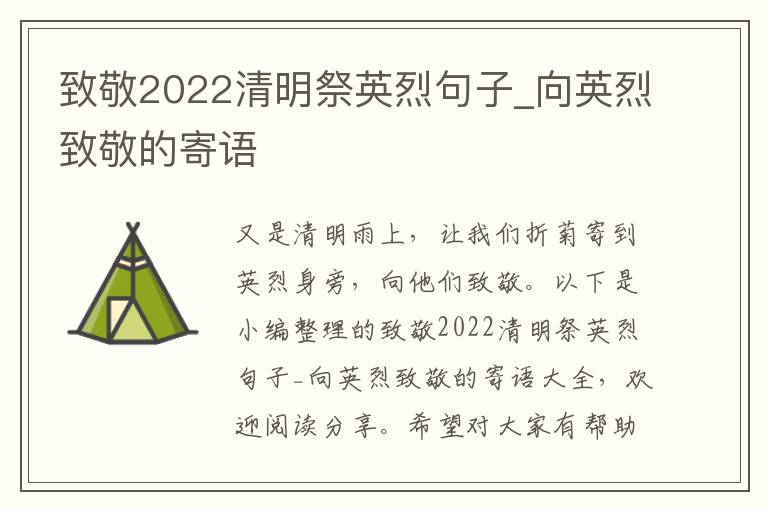 致敬2022清明祭英烈句子_向英烈致敬的寄語