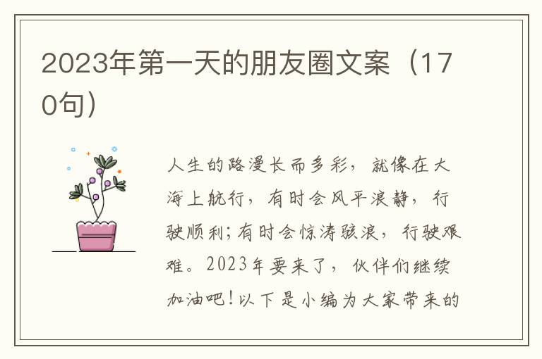 2023年第一天的朋友圈文案（170句）