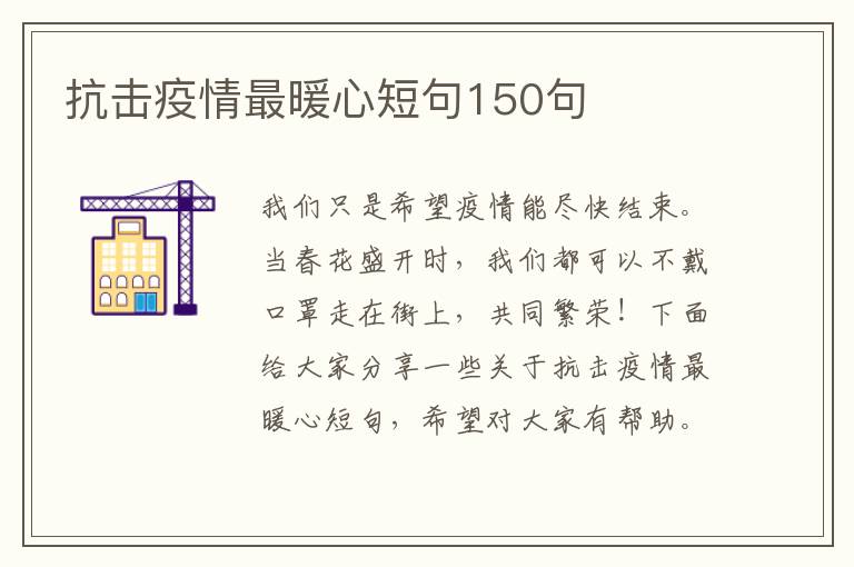 抗擊疫情最暖心短句150句