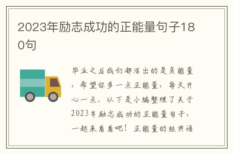 2023年勵志成功的正能量句子180句