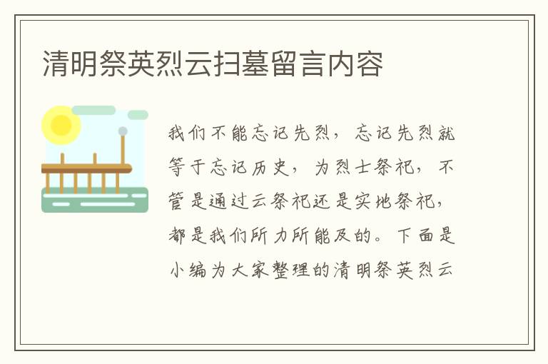 清明祭英烈云掃墓留言內(nèi)容