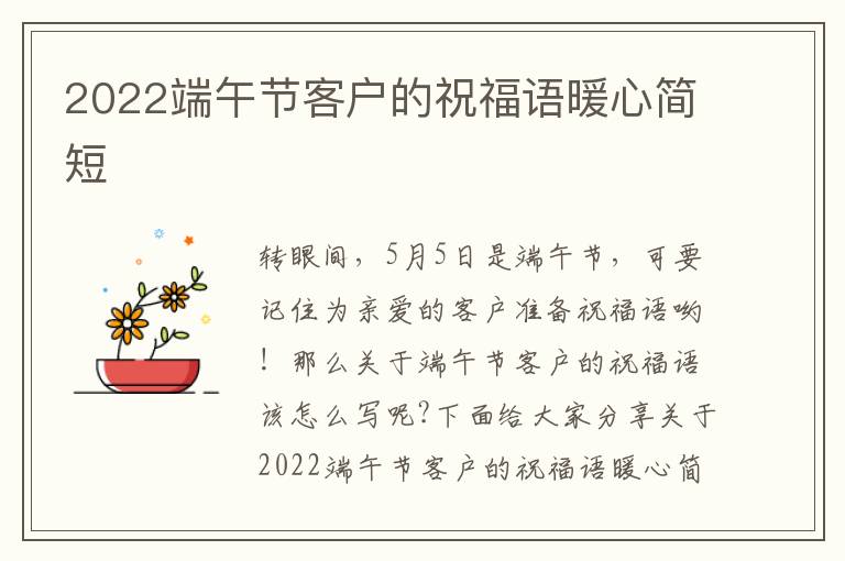 2022端午節(jié)客戶的祝福語暖心簡短