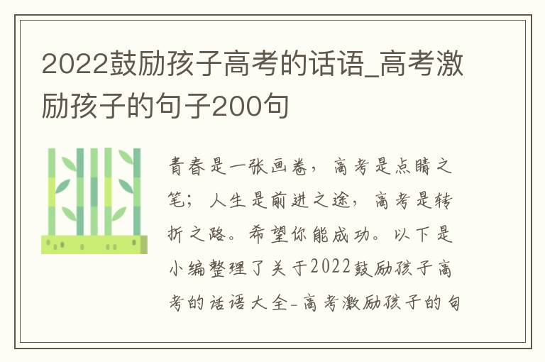 2022鼓勵(lì)孩子高考的話語_高考激勵(lì)孩子的句子200句