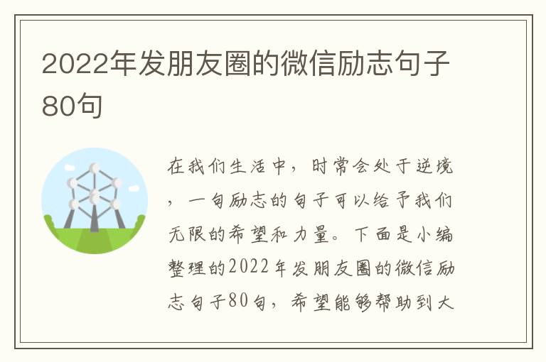 2022年發(fā)朋友圈的微信勵(lì)志句子80句