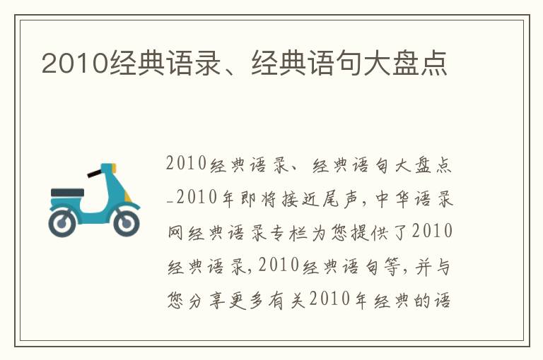 2010經典語錄、經典語句大盤點